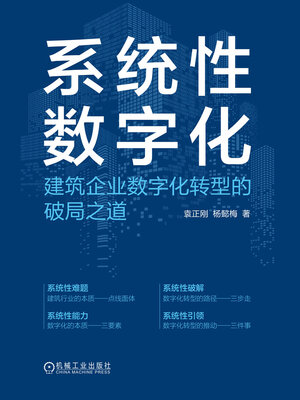 cover image of 系统性数字化